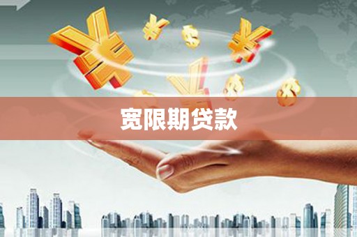 揭阳宽限期贷款