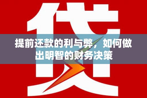 揭阳提前还款的利与弊，如何做出明智的财务决策