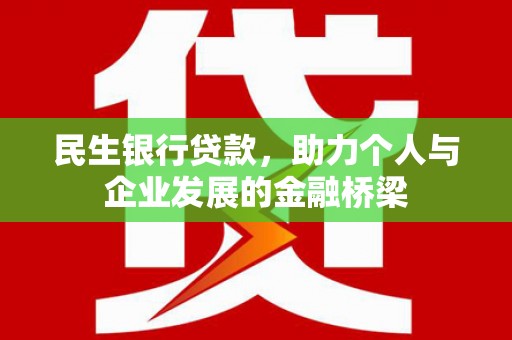 揭阳民生银行贷款，助力个人与企业发展的金融桥梁