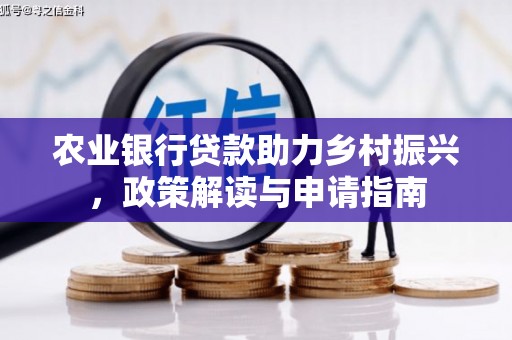 揭阳农业银行贷款助力乡村振兴，政策解读与申请指南