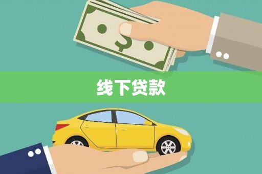 揭阳线下贷款