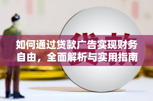 揭阳如何通过贷款广告实现财务自由，全面解析与实用指南