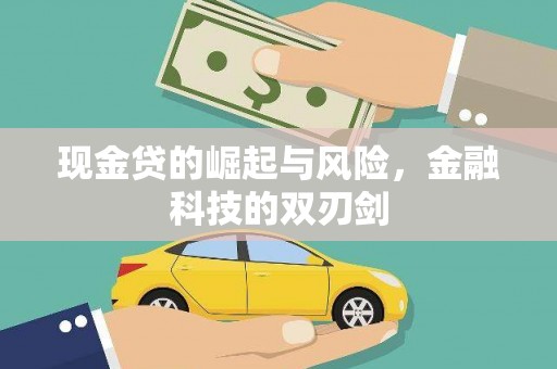 揭阳现金贷的崛起与风险，金融科技的双刃剑