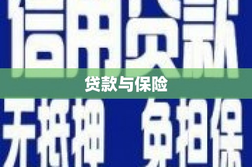 揭阳贷款与保险