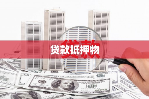 揭阳贷款抵押物