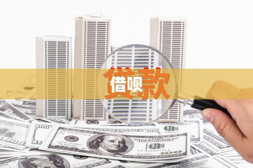 揭阳借呗