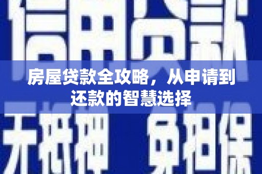 揭阳房屋贷款全攻略，从申请到还款的智慧选择