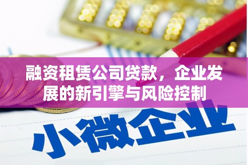 揭阳融资租赁公司贷款，企业发展的新引擎与风险控制