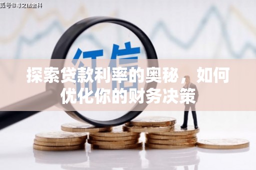 揭阳探索贷款利率的奥秘，如何优化你的财务决策