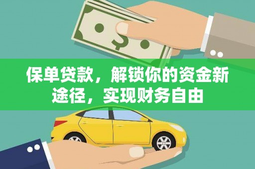 揭阳保单贷款，解锁你的资金新途径，实现财务自由