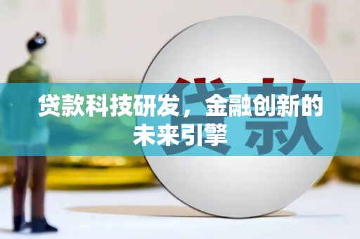 揭阳贷款科技研发，金融创新的未来引擎