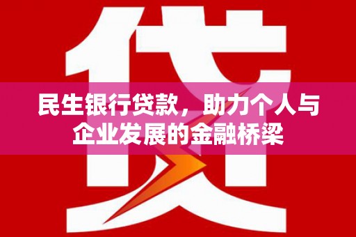 揭阳民生银行贷款，助力个人与企业发展的金融桥梁