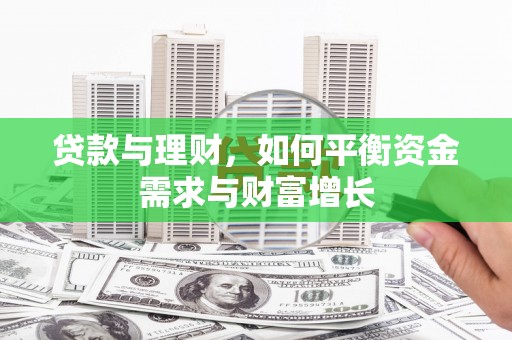 揭阳贷款与理财，如何平衡资金需求与财富增长