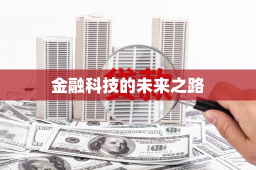 揭阳金融科技的未来之路