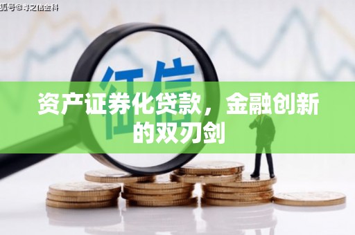 揭阳资产证券化贷款，金融创新的双刃剑