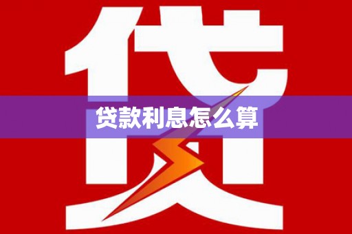 揭阳贷款利息怎么算