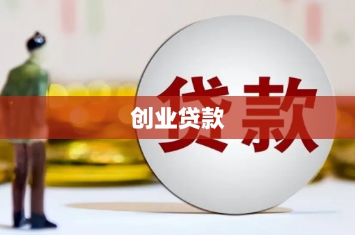 揭阳创业贷款
