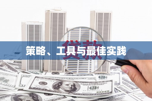 揭阳策略、工具与最佳实践