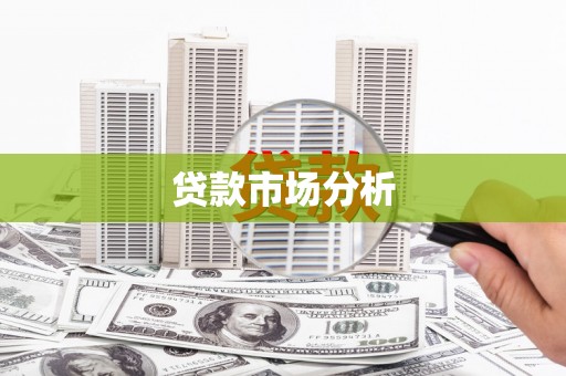 揭阳贷款市场分析