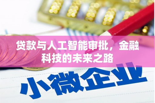 揭阳贷款与人工智能审批，金融科技的未来之路