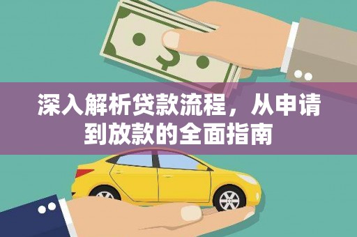 揭阳深入解析贷款流程，从申请到放款的全面指南