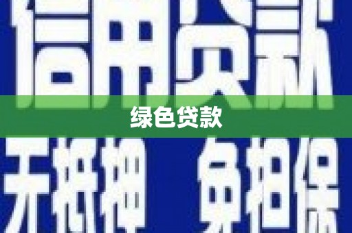揭阳绿色贷款