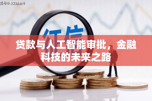 揭阳贷款与人工智能审批，金融科技的未来之路