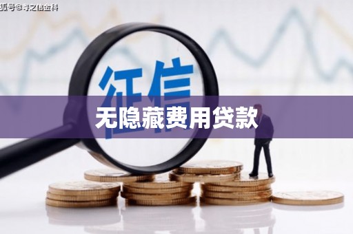 揭阳无隐藏费用贷款
