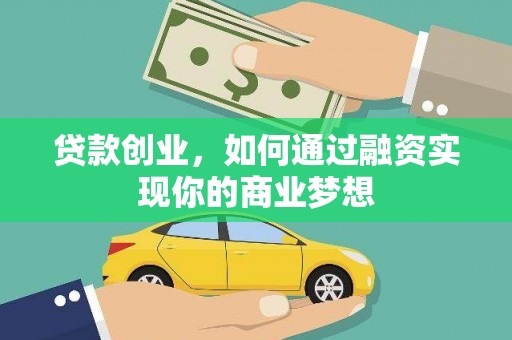 揭阳贷款创业，如何通过融资实现你的商业梦想