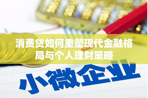 揭阳消费贷如何重塑现代金融格局与个人理财策略