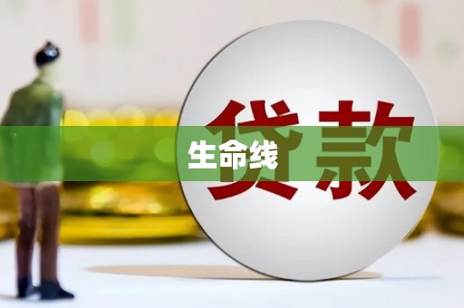 揭阳生命线