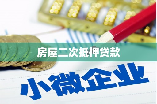 揭阳房屋二次抵押贷款
