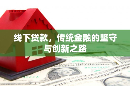 揭阳线下贷款，传统金融的坚守与创新之路