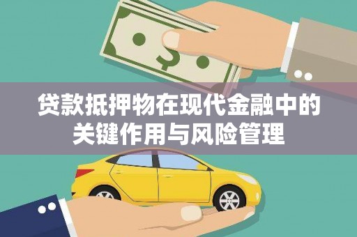 揭阳贷款抵押物在现代金融中的关键作用与风险管理