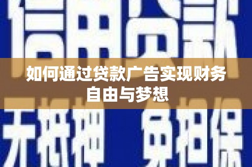 揭阳如何通过贷款广告实现财务自由与梦想