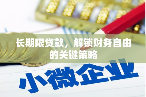 揭阳长期限贷款，解锁财务自由的关键策略