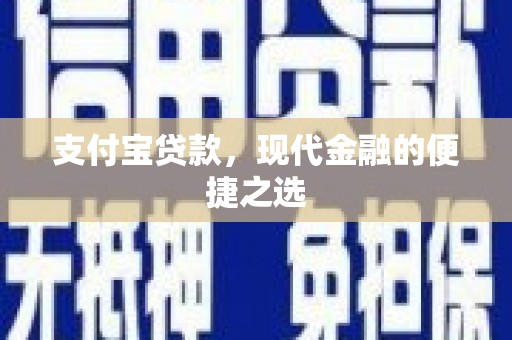 揭阳支付宝贷款，现代金融的便捷之选