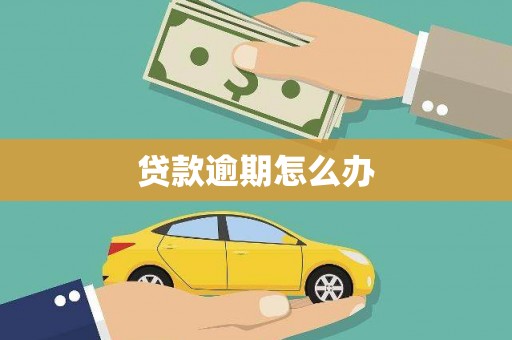 揭阳贷款逾期怎么办
