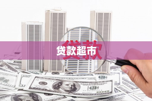 揭阳贷款超市