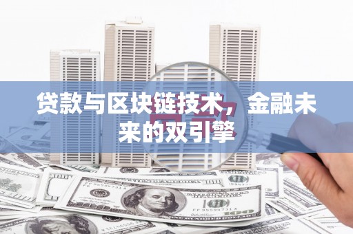 揭阳贷款与区块链技术，金融未来的双引擎