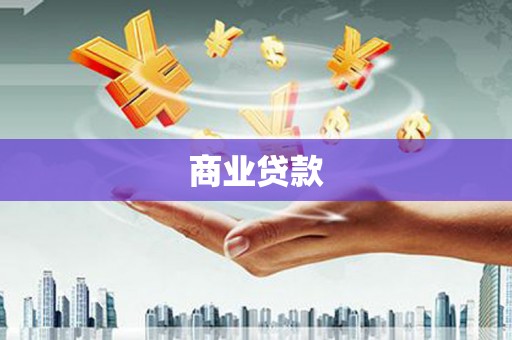 揭阳商业贷款