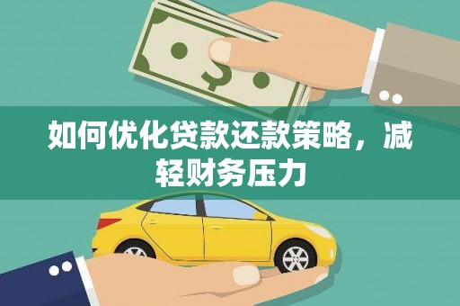 揭阳如何优化贷款还款策略，减轻财务压力