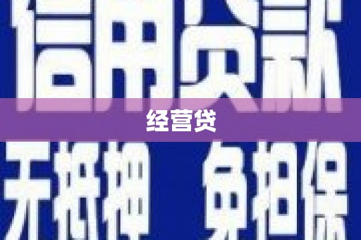 揭阳经营贷