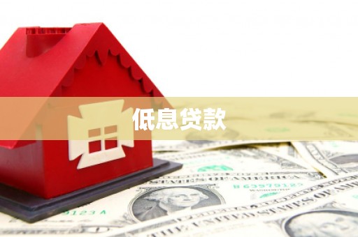 揭阳低息贷款