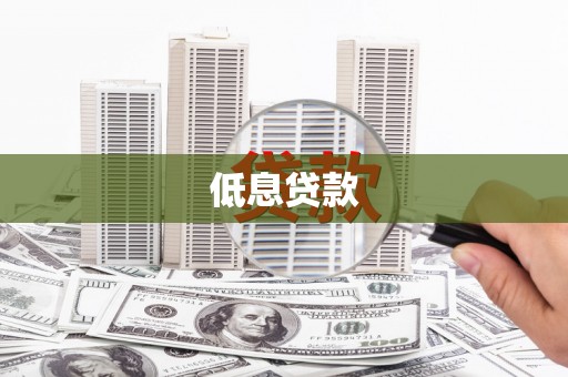 揭阳低息贷款