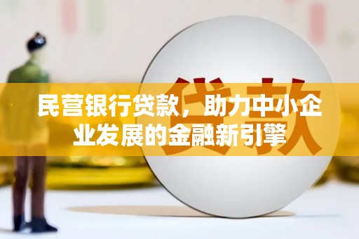 揭阳民营银行贷款，助力中小企业发展的金融新引擎