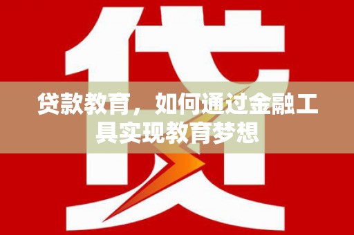 揭阳贷款教育，如何通过金融工具实现教育梦想