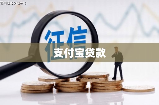 揭阳支付宝贷款