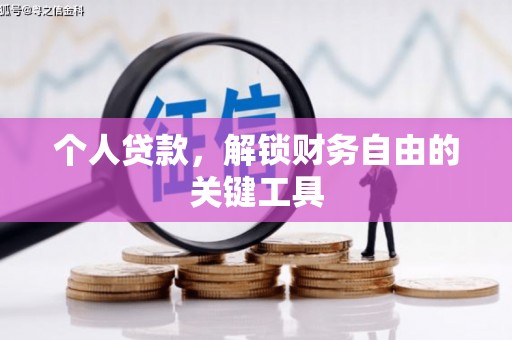 揭阳个人贷款，解锁财务自由的关键工具