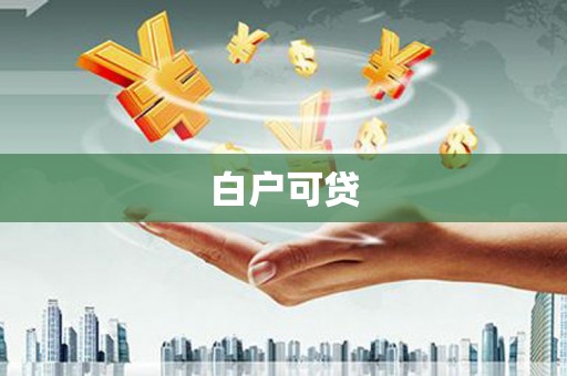 揭阳白户可贷